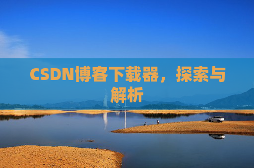 CSDN博客下载器，探索与解析