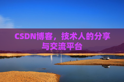 CSDN博客，技术人的分享与交流平台