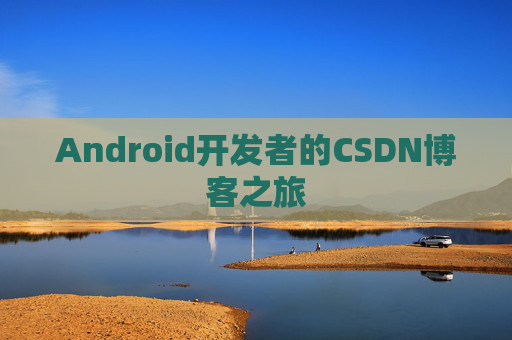 Android开发者的CSDN博客之旅