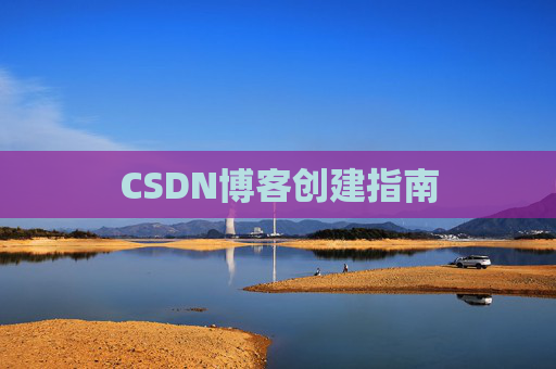 CSDN博客创建指南